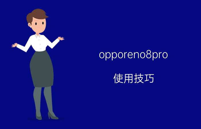 opporeno8pro 使用技巧